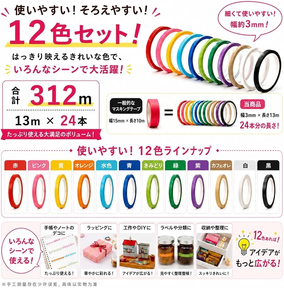 マスキングテープ 極細 3mm 12色 24本セット 大容量 手で切れる 剥がし
