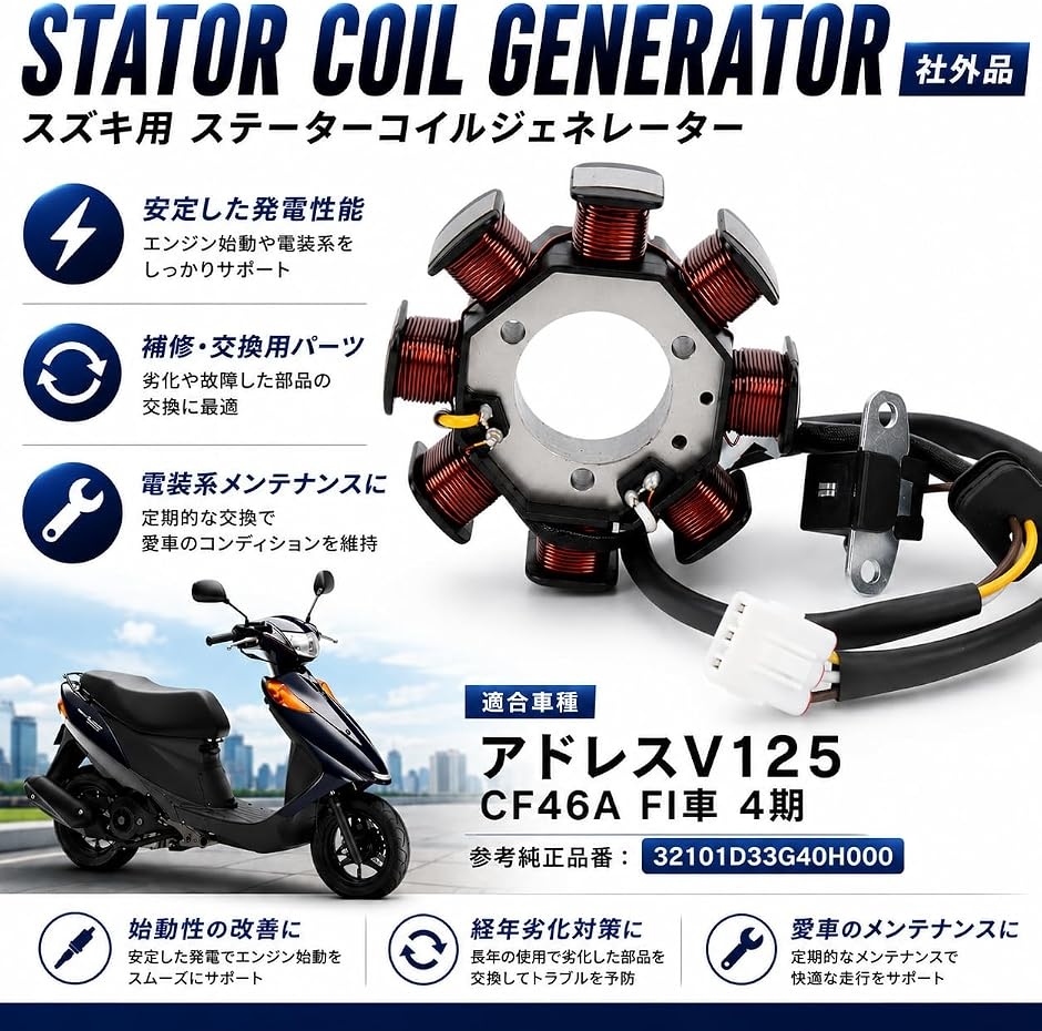 互換品】 スズキ 用 ステータコイル ジェネレーター アドレス V125