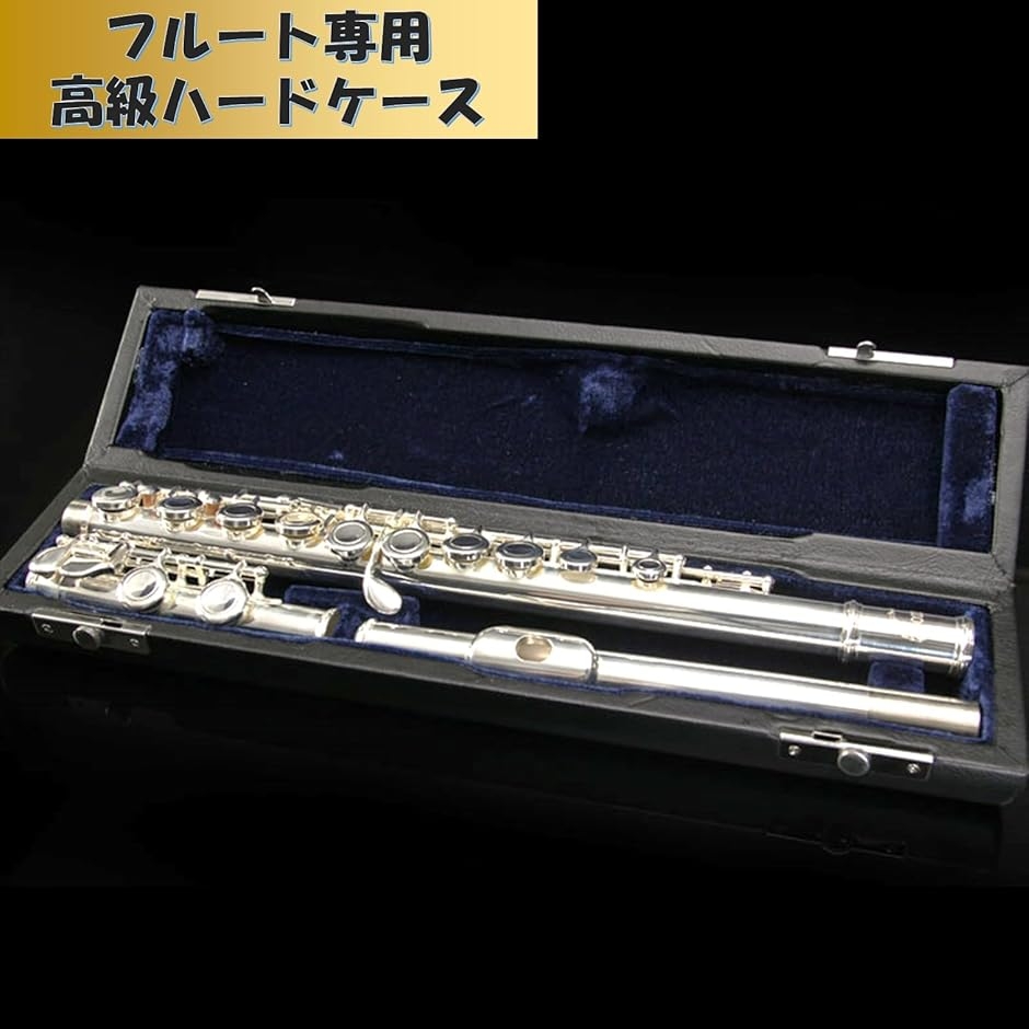 フルートケース 17穴用 楽器 ハード ハードケース 木製 初心者 収納