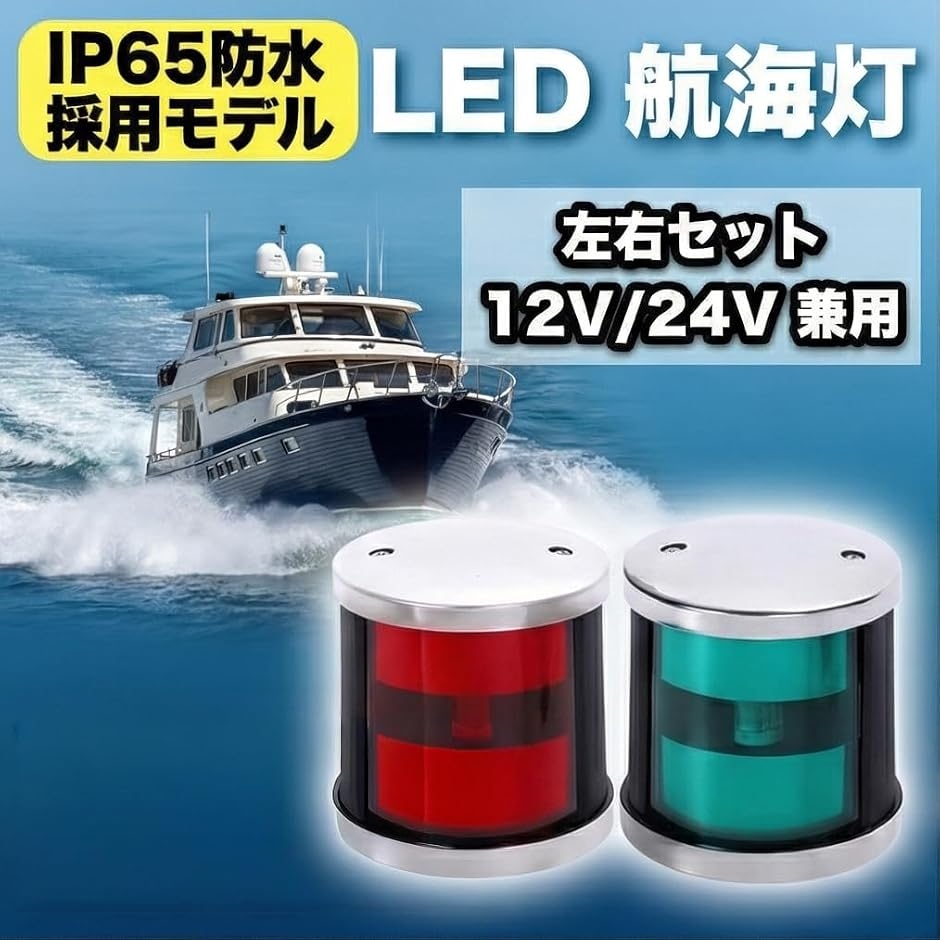 小型船舶 漁船 プレジャーボートに 航海灯 LED 12V 24V 兼用 左右