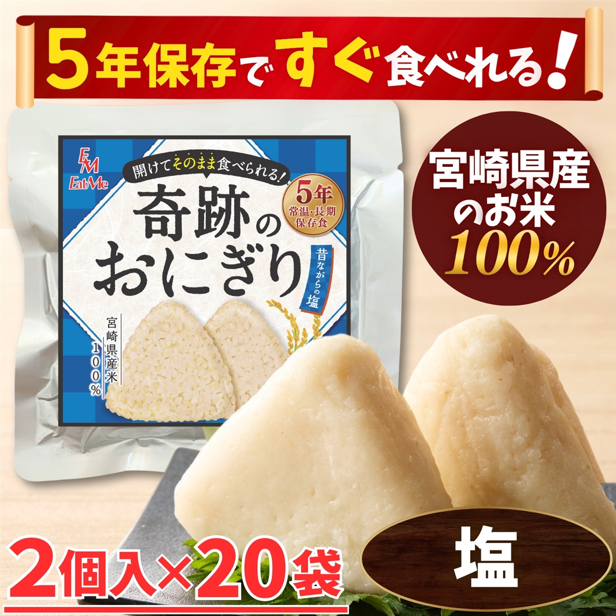 合計40個セット 開けてそのまま食べられる 奇跡のおにぎり 備蓄おにぎり 昔ながらの塩味 2個入x20袋 5年保存 (2個入x20袋)