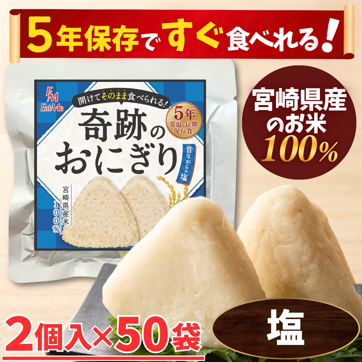 合計100個セット 開けてそのまま食べられる 奇跡のおにぎり 備蓄おにぎり 昔ながらの塩味 2個入x50袋 5年保存 (2個入x50袋)