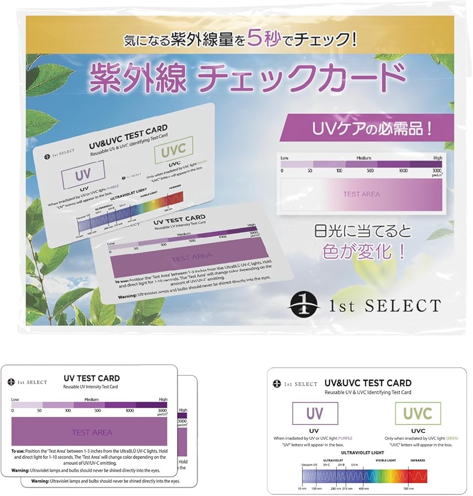 1st SELECT 紫外線チェッカー 紫外線チェックカード UVテストカード 日本語説明書付属 UVカット遮光袋付 ((2枚入り ...