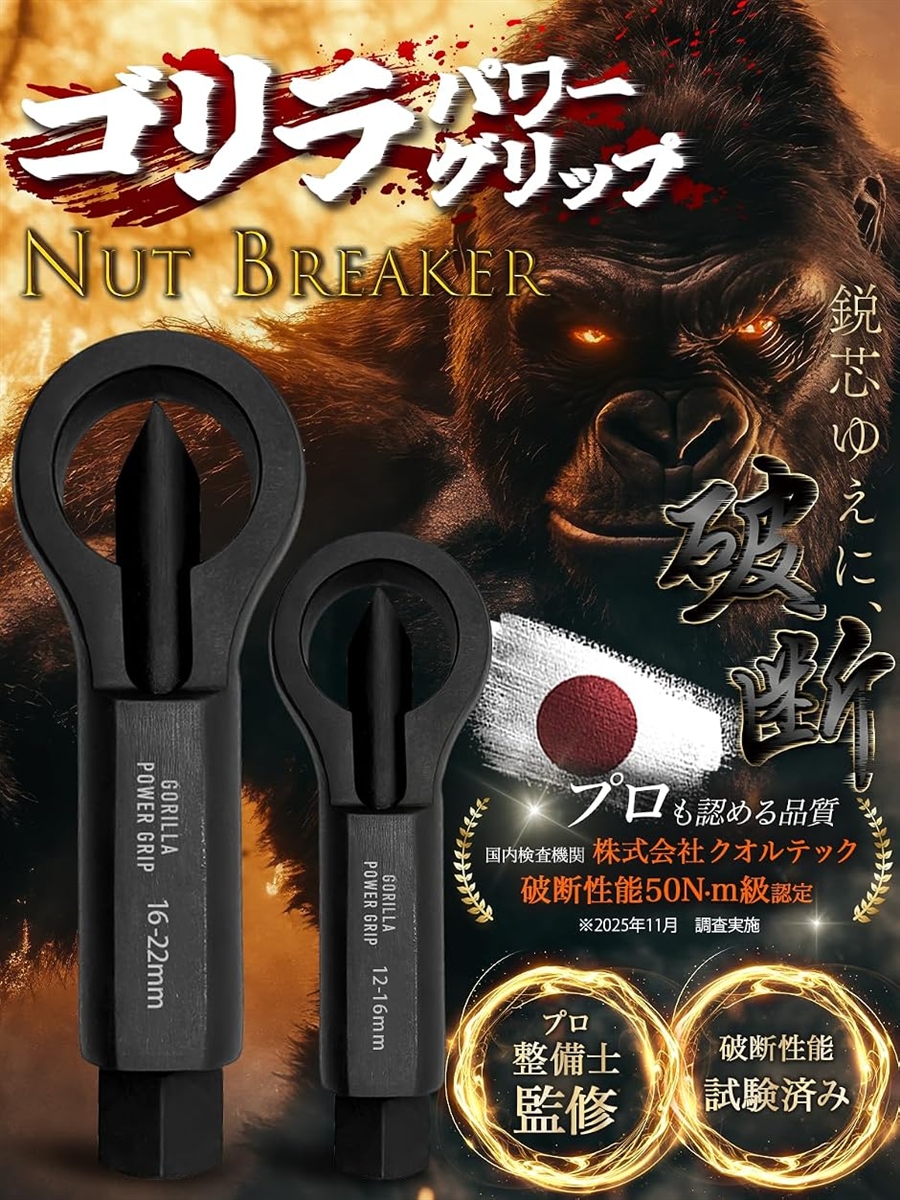 これで割れなかったら諦めてください ナットブレーカー 9-12mm対応 超破壊力 x 用途ナット対応 (9-12mm) 関連画像1