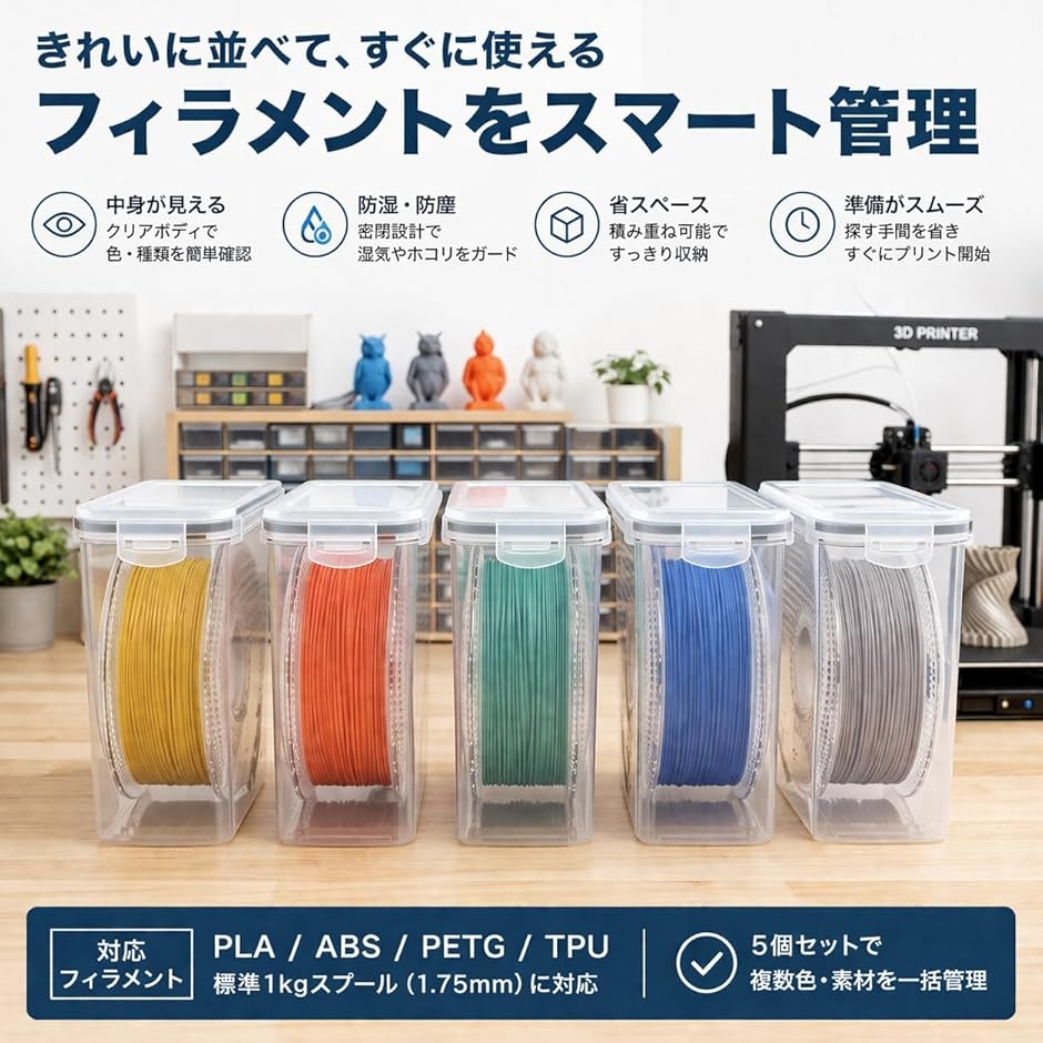 フィラメント 収納ボックス 5個セット 3Dプリンター 保管 容器 防湿