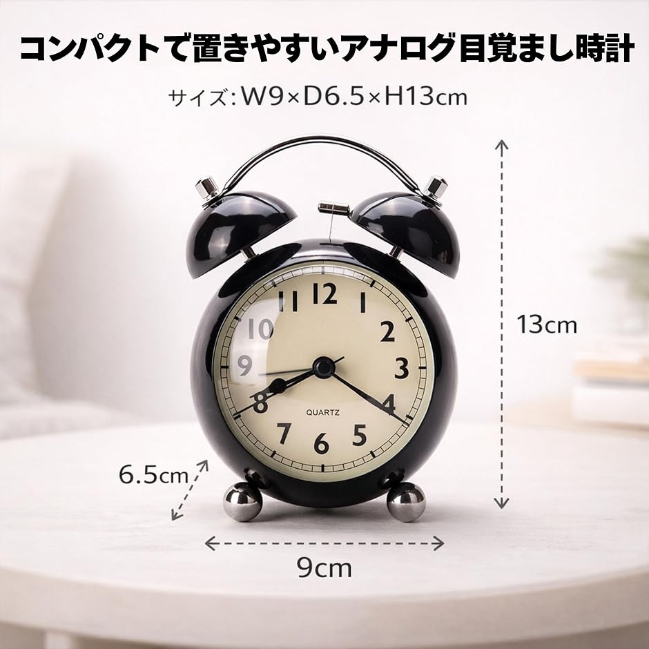 目覚まし時計 置き時計 クラシック アナログ ベル 連続秒針 静音
