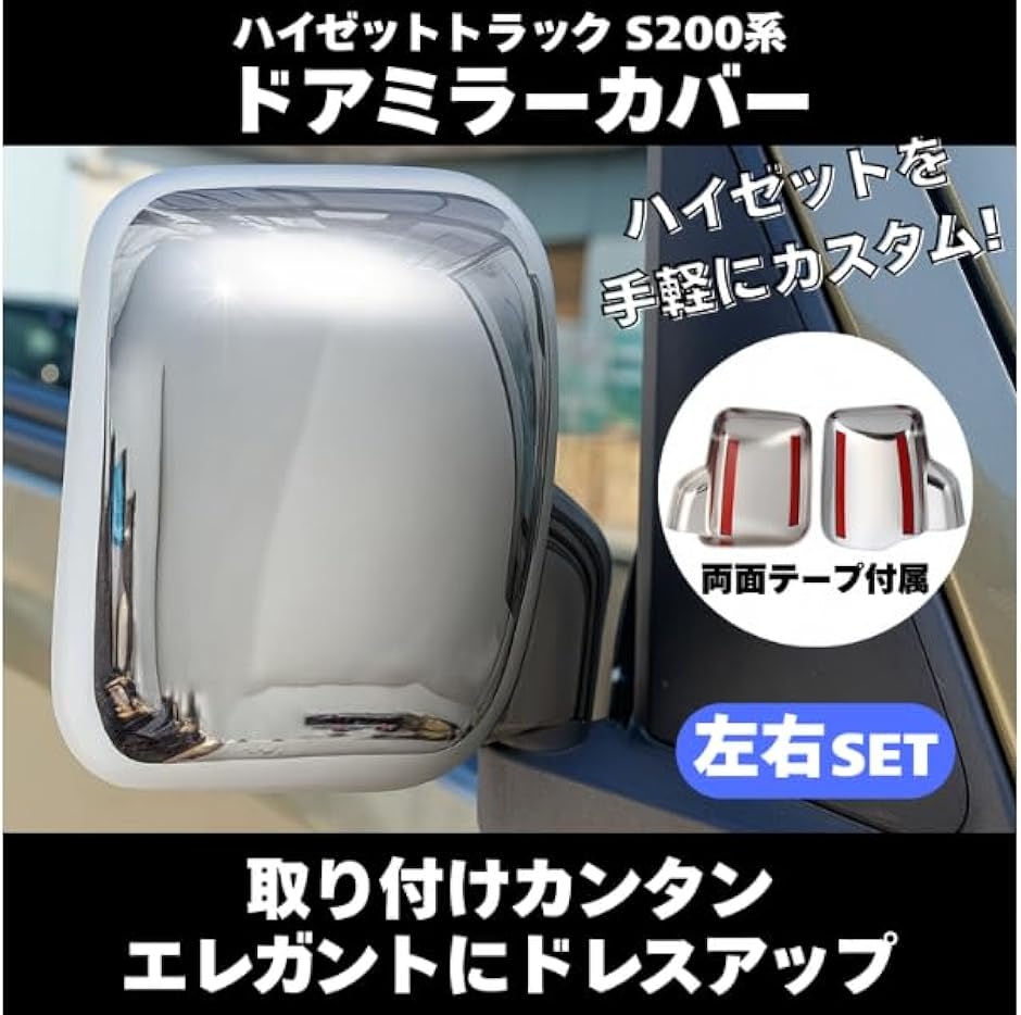 ハイゼット トラック ドアミラーカバー S200P S210P S201P S211P S100 