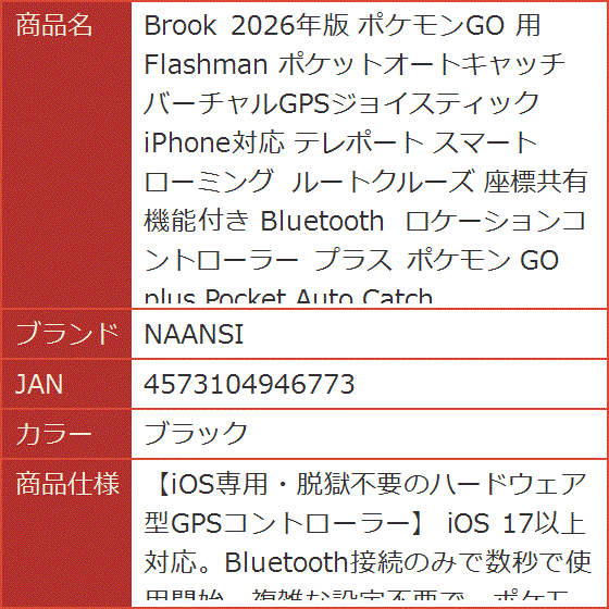 Brook 2026年版 ポケモンGO 用 Flashman ポケットオートキャッチ
