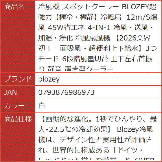 冷風機 スポットクーラー BLOZEY超強力極冷・極静冷風扇 12m/S爆風 45W