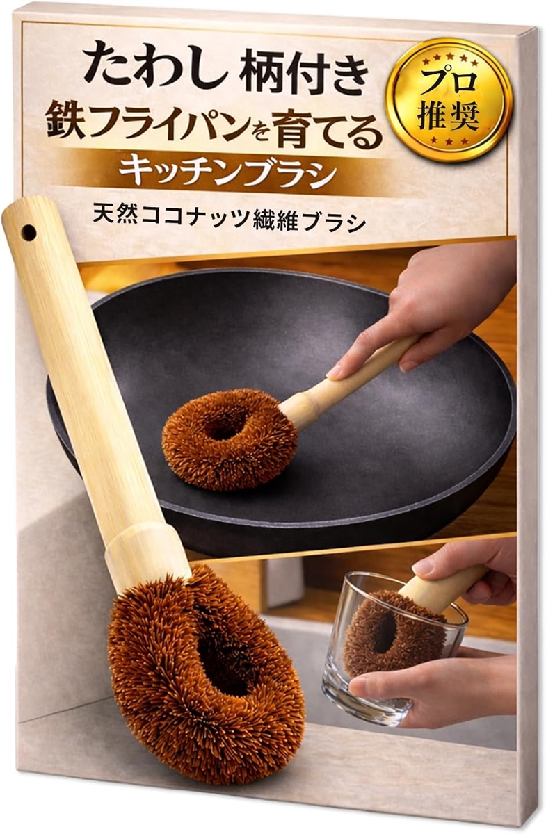 たわし 柄付き 鉄フライパンを育てる ブラシ 木製 中華鍋 (ブラウン,  24cmx9cm)