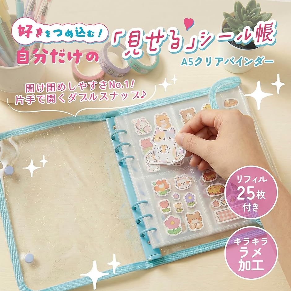 シール帳 A5 大きめ ダブルボタン 6穴 バインダー リフィル25枚セット