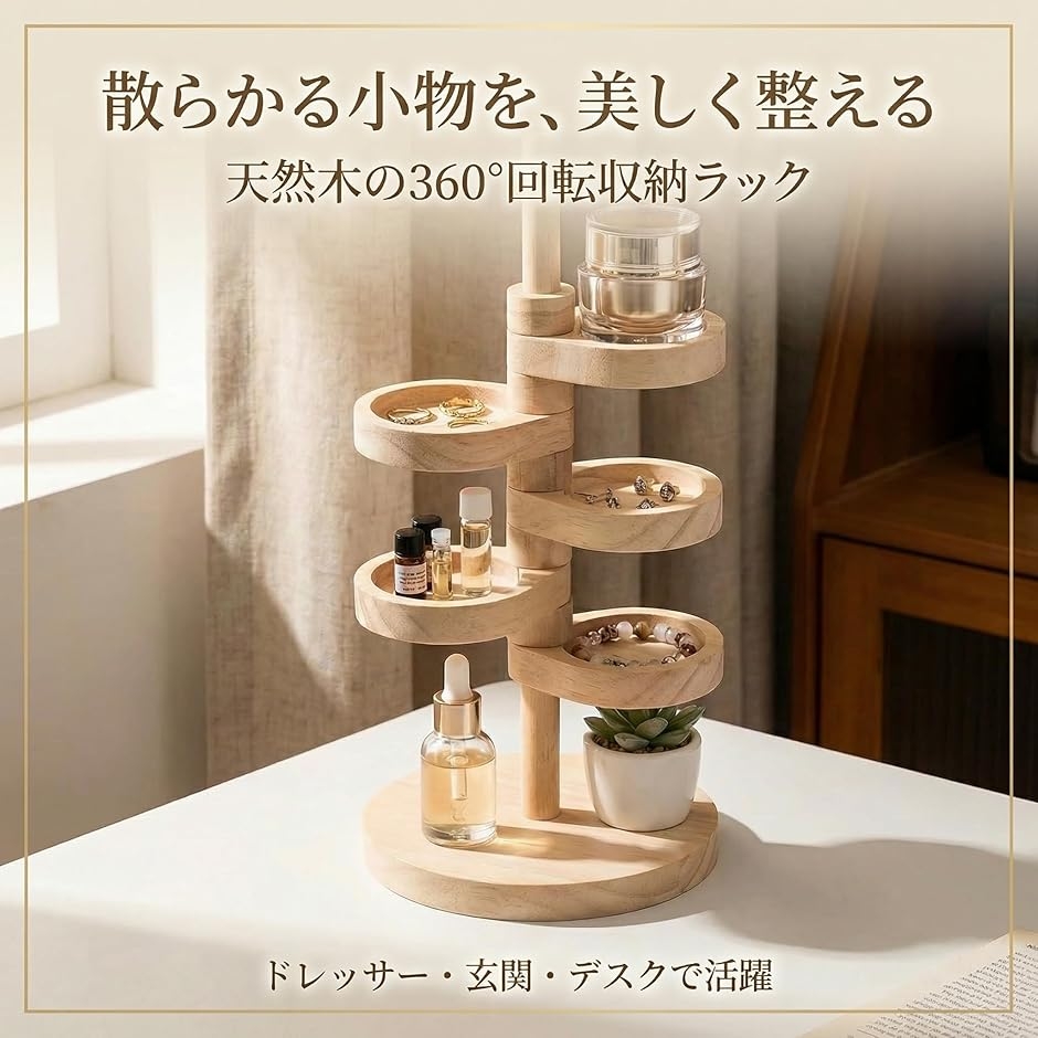 棚　ラック　収納　木製 　360度　回転　コスメ収納　回転棚 回転収納ラック 360度回転 木製 4段 天然木 コスメ収納 アクセサリー