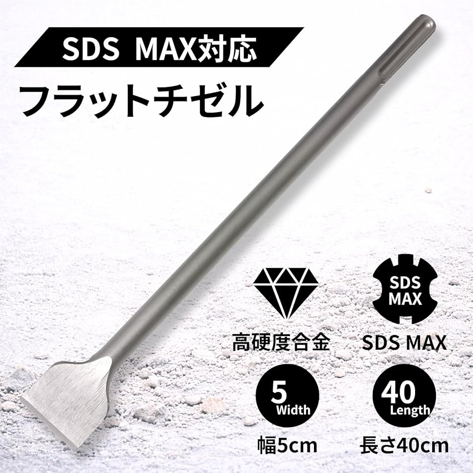 コールドチゼル SDS MAX シャンク 電動...の詳細画像1