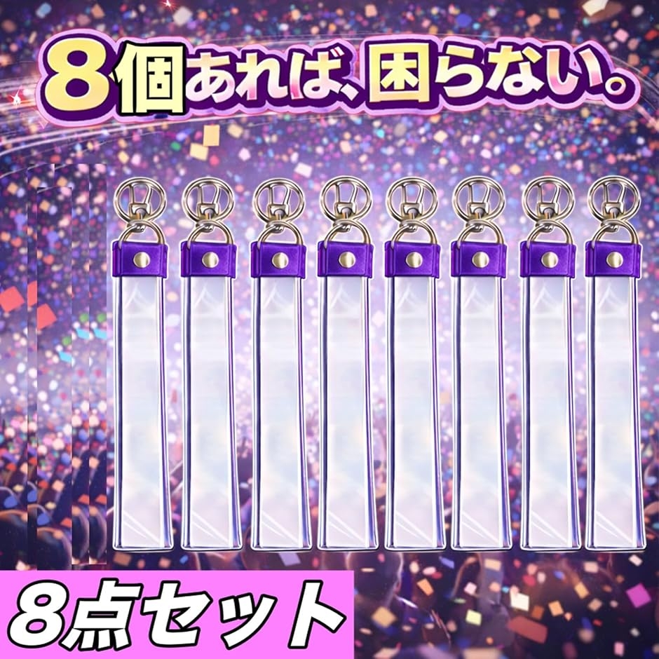 銀テープホルダー 推し活 痛バッグ キーホルダー 8本セット グリッター