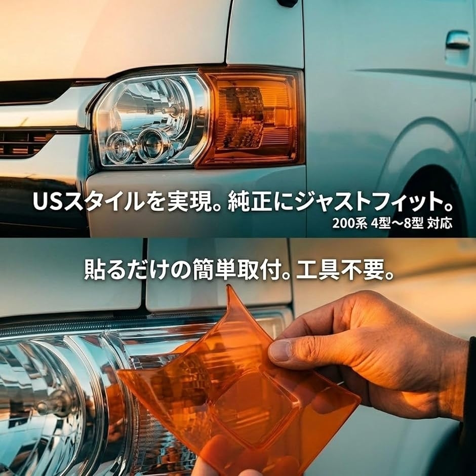 ハイエース 200系 コーナーレンズ カバー USルック ヘッドライトカバー