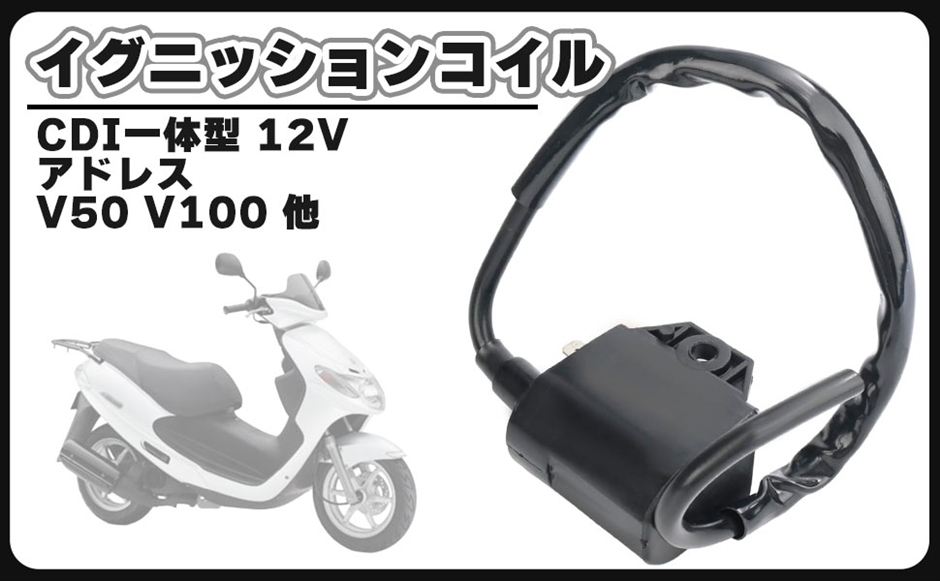 互換品】スズキ 用 イグニッションコイル アドレス V50 V100 アドレス