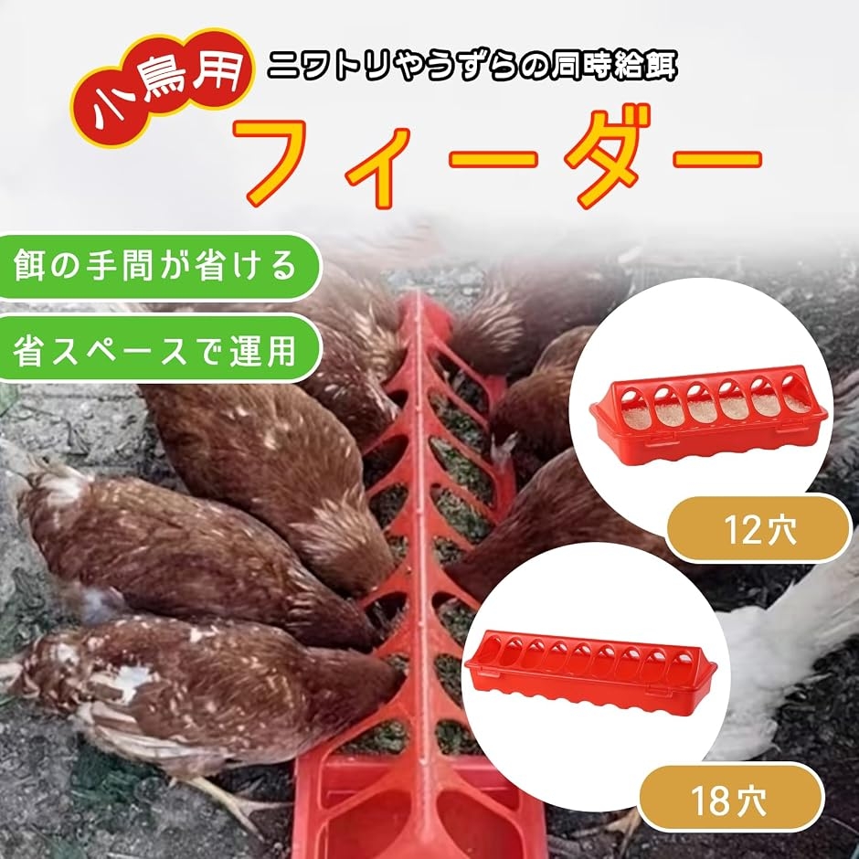 小型鳥用 フィーダー 多穴 給餌器 フード 入れ ウズラ ニワトリ ケージ 