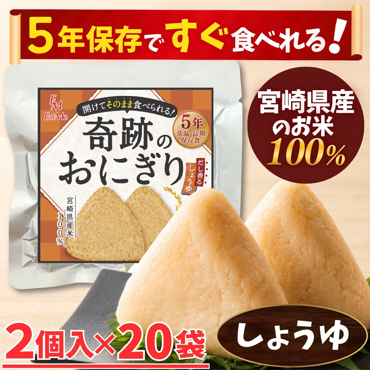 合計40個セット 開けてそのまま食べられる 奇跡のおにぎり 備蓄