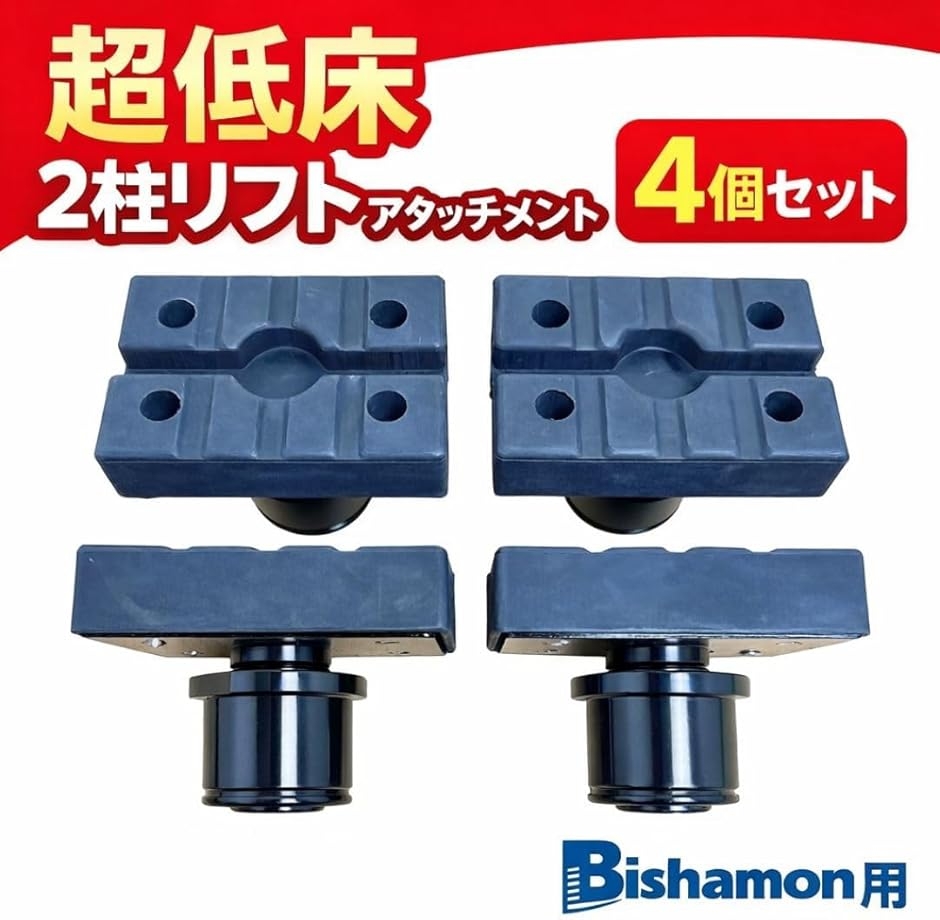 互換品】 超低床Bishamon対応 2柱リフト アタッチメント 50Φ 4個セット