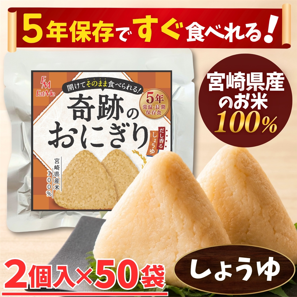 合計100個セット 開けてそのまま食べられる 奇跡のおにぎり 備蓄おにぎり 5年保存 (だし香るしょうゆ味,  2個入x50袋)