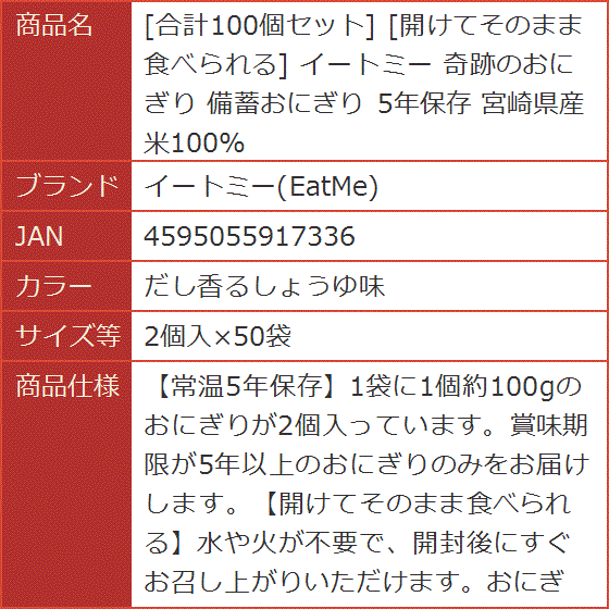合計100個セット 開けてそのまま食べられる 奇跡のおにぎり 備蓄おにぎり 5年保存 (だし香るしょうゆ味,  2個入x50袋)_7