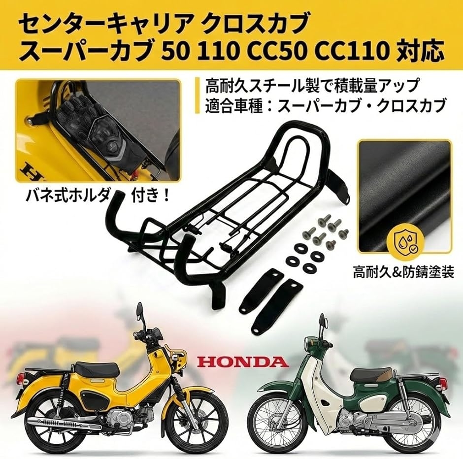 センターキャリア クロスカブ スーパーカブ 50 110 CC50 CC110 互換品】 センターキャリア クロスカブ スーパーカブ 50 110 CC50