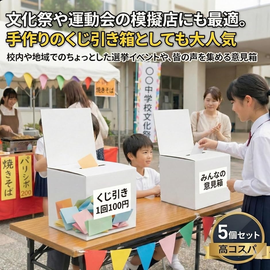 段ボール製 投票箱 5個入 募金箱 抽選箱 アンケートボックス ホワイト