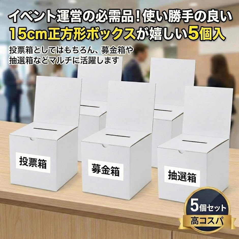 段ボール製 投票箱 5個入 募金箱 抽選箱 アンケートボックス ホワイト