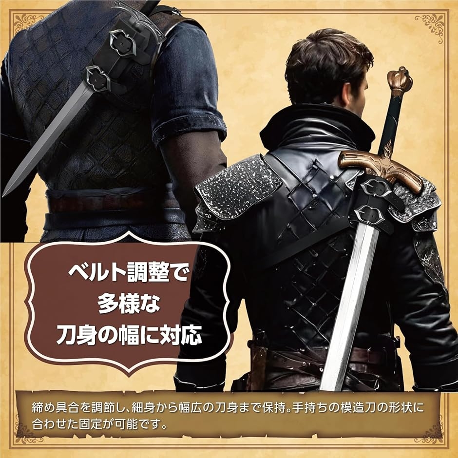 背負い ソードホルダー 剣帯 調節可能 コスプレ 模造刀 鞘 中世 騎士