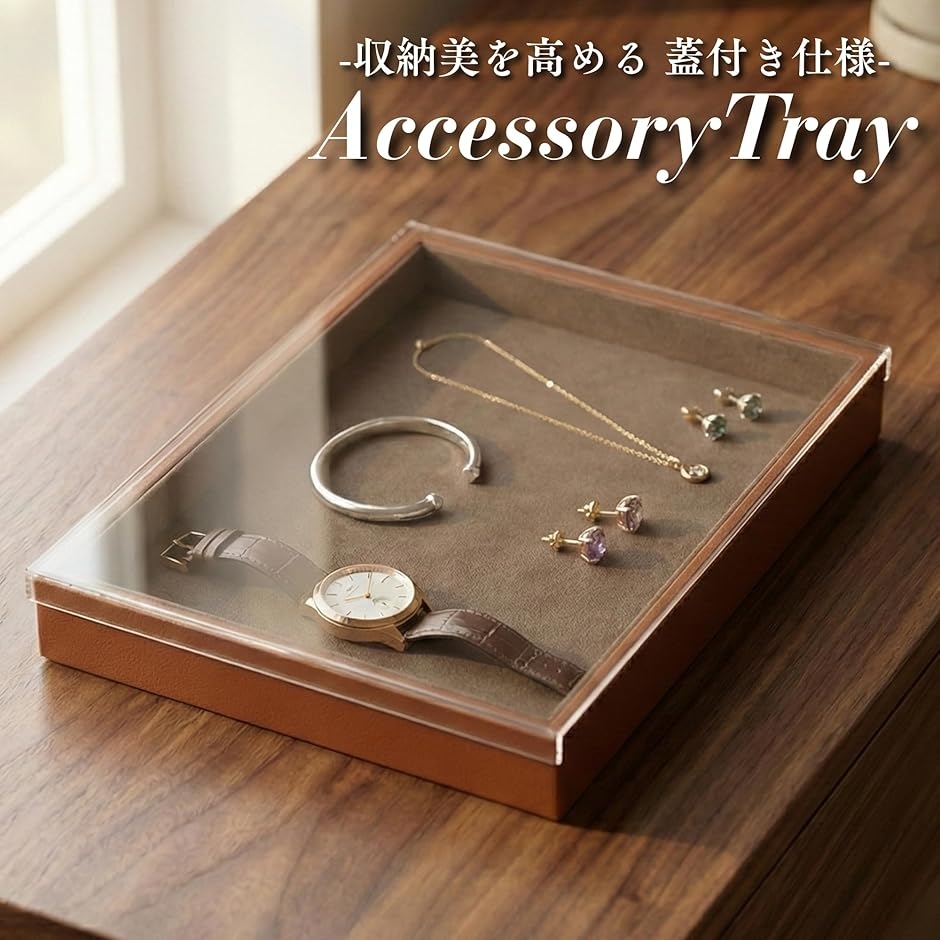 アクセサリートレイ ベロア アクリル蓋付き PUレザー縁 ジュエリー収納