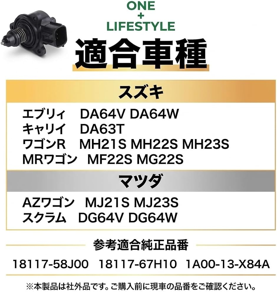 互換品】 ISCV アイドルスピードコントロールバルブ エブリィ DA64V