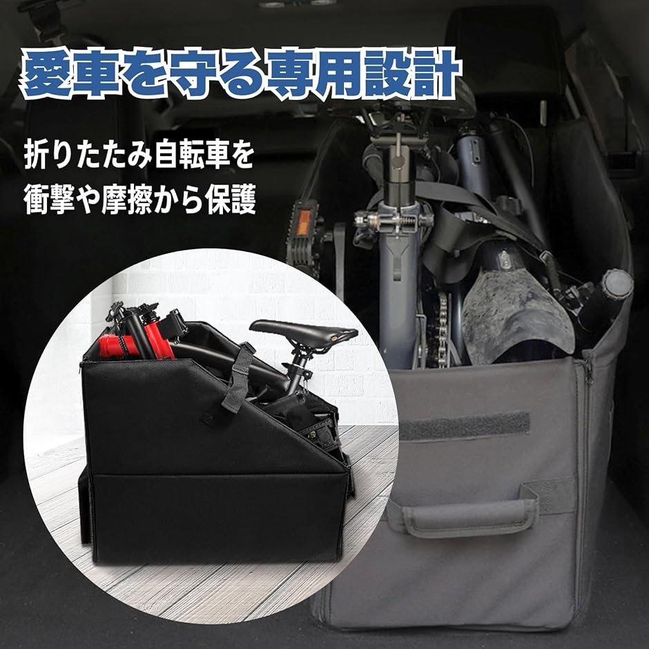 折りたたみ自転車 収納ボックス 車載専用 撥水 防汚 20インチ対応 固定