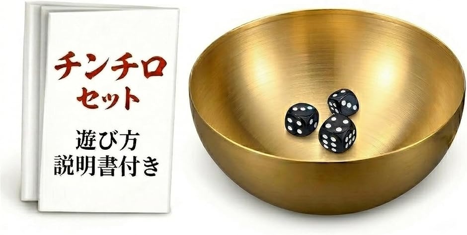 チンチロ チンチロリン セット 説明書付き サイコロ3個 ステンレス皿