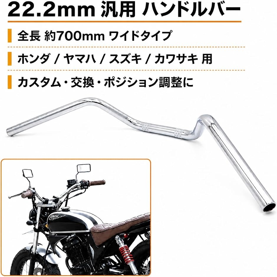 互換品】ハンドル バー 22.2mm 22mm 汎用 700mm ワイド バイク