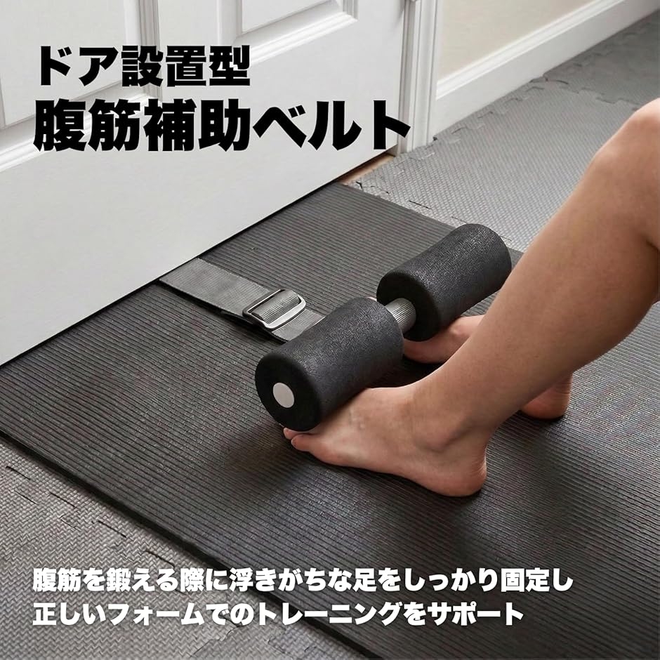 ユリッコフットケア・腹筋収縮ベルト 腹筋補助ベルト シットアップアシスト ドア設置型 腹筋トレーニング