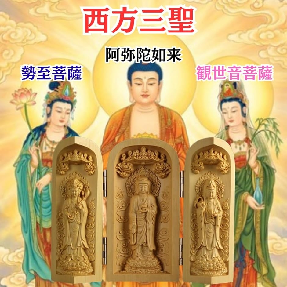 三開仏 三開仏像 木彫り 置物 観音像 阿弥陀如来 勢至菩薩 観音菩薩