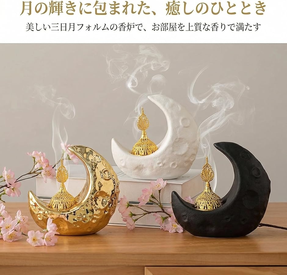 香炉 月型 お香立て アラビア風 三日月 デザイン 癒し インテリア 雑貨