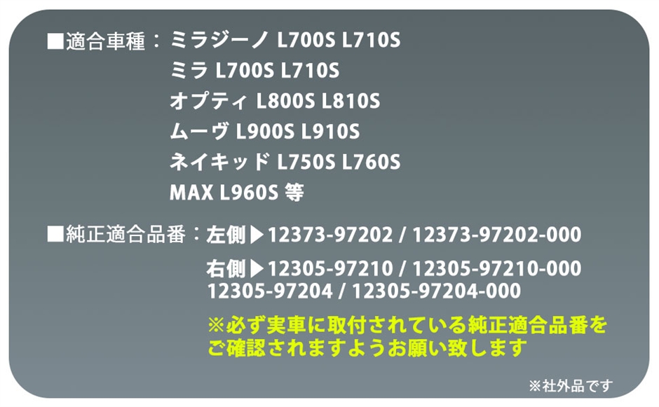 ご依頼品 互換品】ダイハツ 互換品 用 ミラ L700S L710S ミラジーノ L701 L711