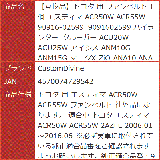 互換品】トヨタ 用 ファンベルト 1個 エスティマ ACR50W ACR55W 90916
