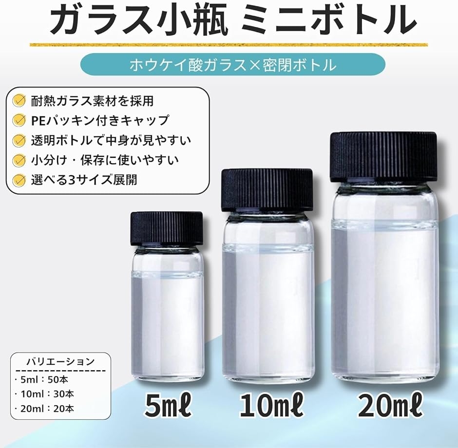 サンプルボトル 小分け瓶 詰め替え用 密閉型 大容量セット 5ml 10ml