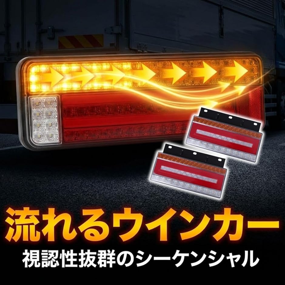 互換品】 トラック 24V LED テールランプ 流れる シーケンシャル 