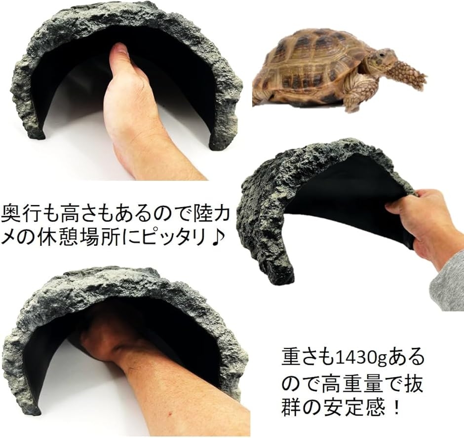 陸カメ 特大 大型 ロックシェルター 爬虫類 亀 リクガメ 陸亀 隠れ家 