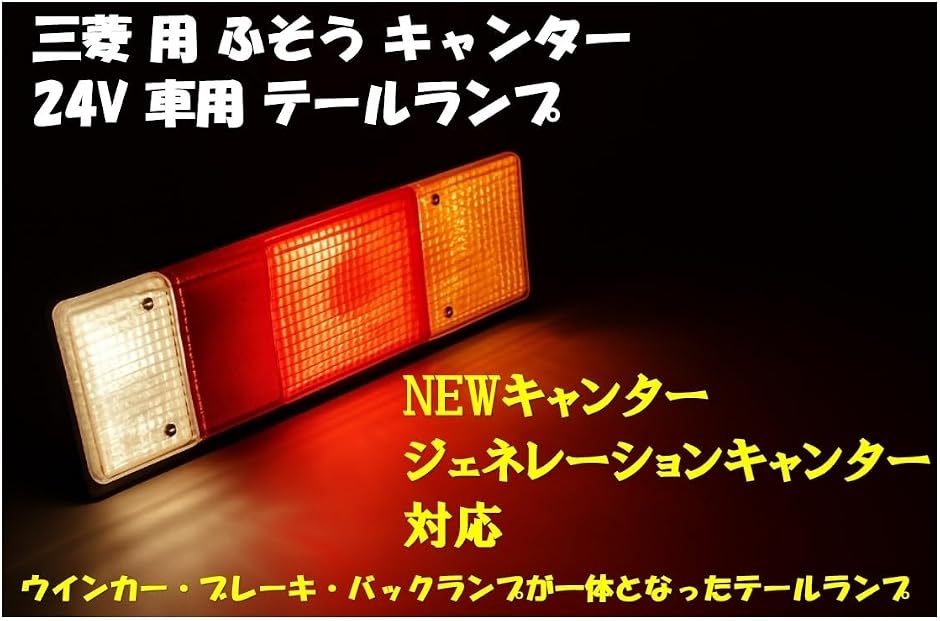 互換品】三菱 互換 用 ふそう キャンター 24V 車用 テールランプ 左右