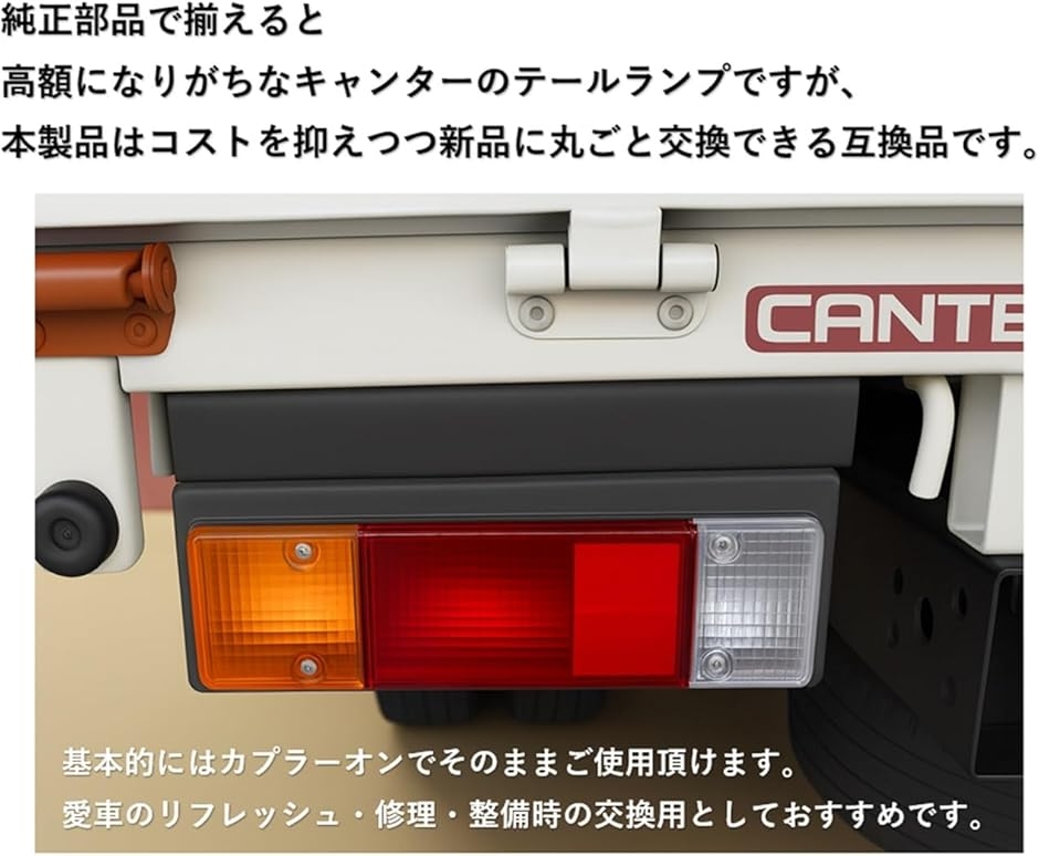 互換品】三菱 互換 用 ふそう キャンター 24V 車用 テールランプ 左右