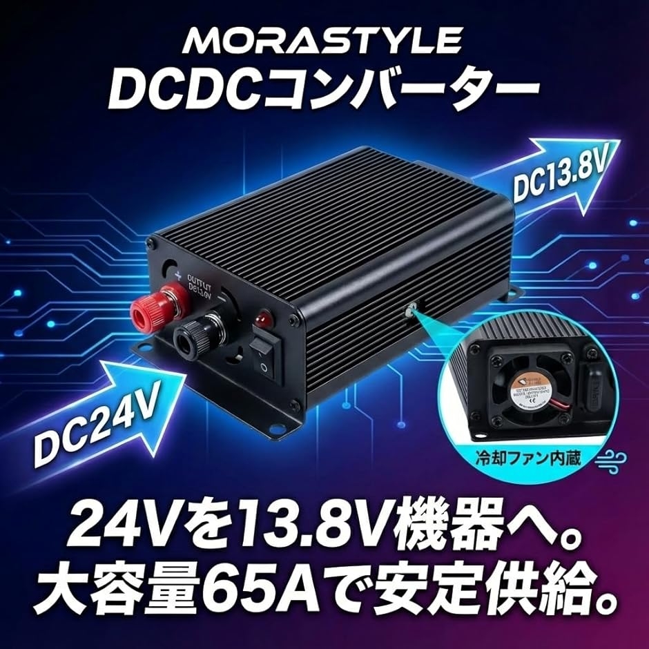 DCDCコンバーター DC24V＞DC13.8V 大容量 65A 冷却ファン内蔵 デコデコ