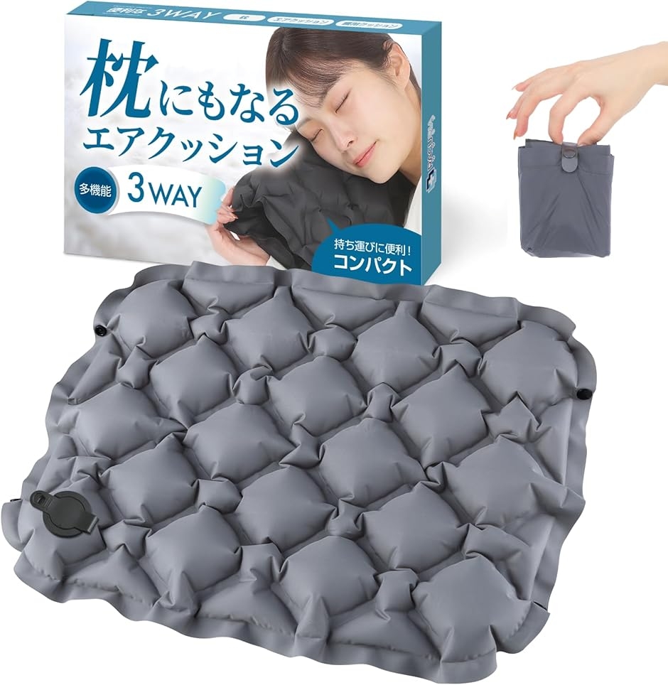 エアクッション レジャーシート 厚手 枕になる 座面クッション 1人用 飛行機 夜行バス 簡単空気入れ (チャコール,  コンパクト)