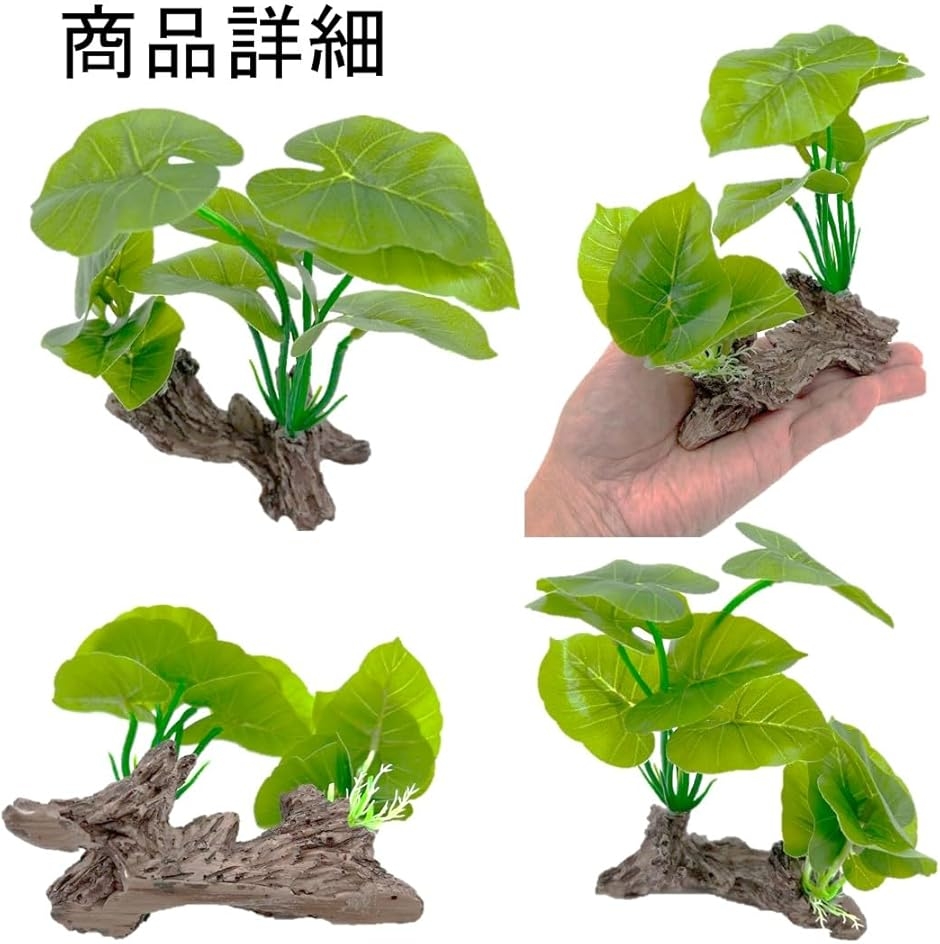 ベタ 休憩 人工水草 3点 アクアリウム 水槽 流木 レイアウト 熱帯魚