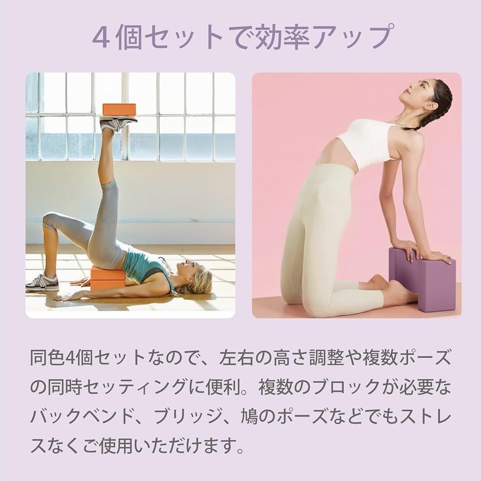 ヨガブロック 4個 EVA 軽量 エクササイズ フィットネス 体幹トレ