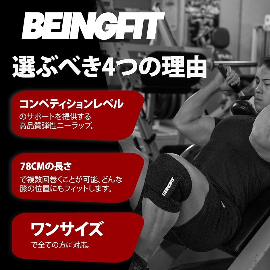 Beingfit ニースリーブ 筋トレ用 ニーラップ 178cm 1ペア 筋トレ