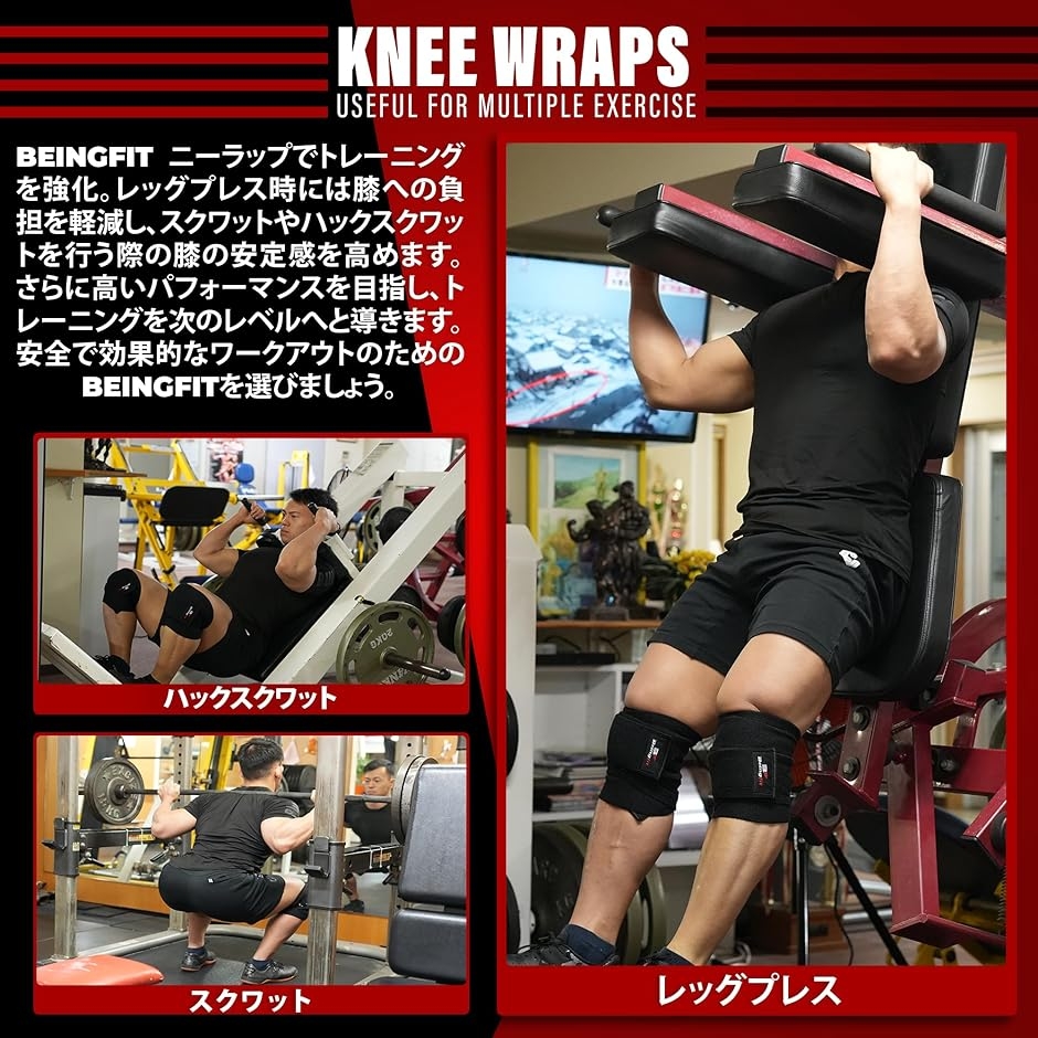 Beingfit ニースリーブ 筋トレ用 ニーラップ 178cm 1ペア 筋トレ
